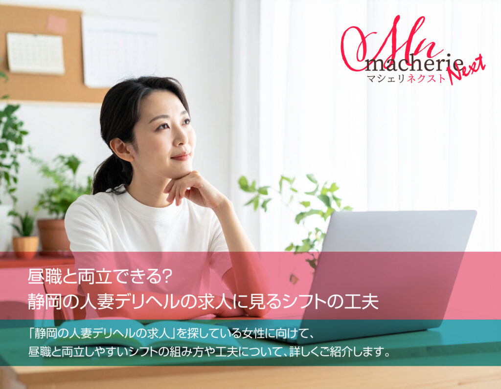 静岡で人妻デリヘル求人を探す30代女性が、スケジュール帳とパソコンを前にシフトを組んでいる様子。昼職と両立できる働き方を表現した写真