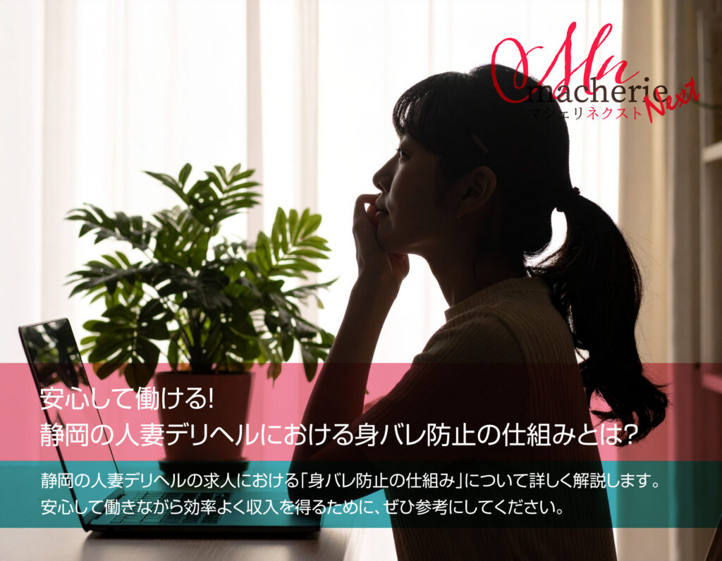 静岡の人妻デリヘル求人で働く女性が、顔を出さずにパソコンを前に安心している様子。身バレ防止の仕組みを表現した写真