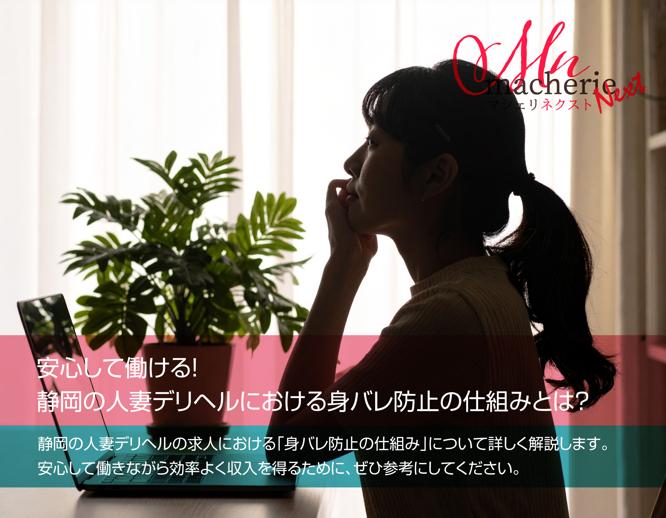 静岡の人妻デリヘル求人で働く女性が、顔を出さずにパソコンを前に安心している様子。身バレ防止の仕組みを表現した写真