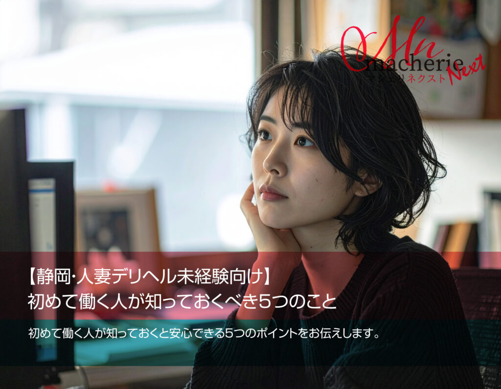 【静岡・人妻デリヘル未経験向け】初めて働く人が知っておくべき5つのこと