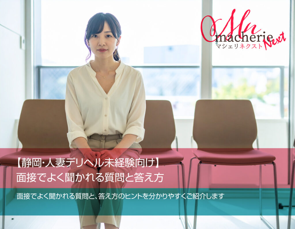 静岡で人妻デリヘル未経験の30代女性が落ち着いた雰囲気で面接を受けるイメージ写真