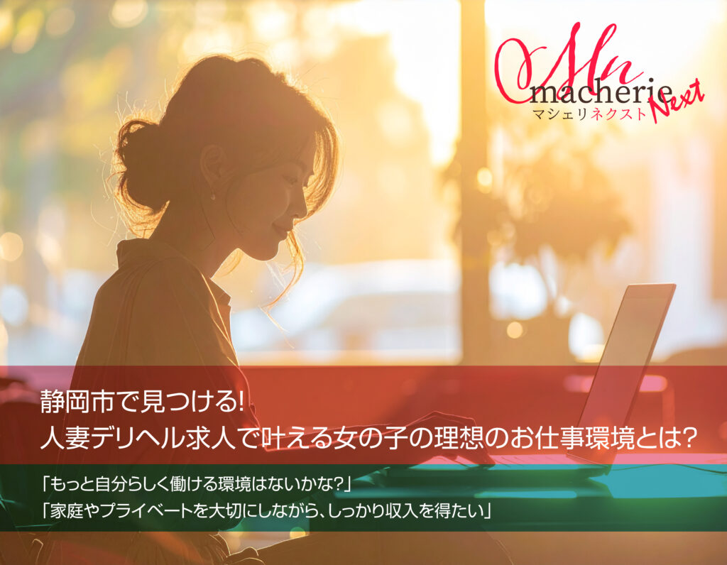 静岡市 人妻デリヘル 求人
「安心」「高収入」「自由」