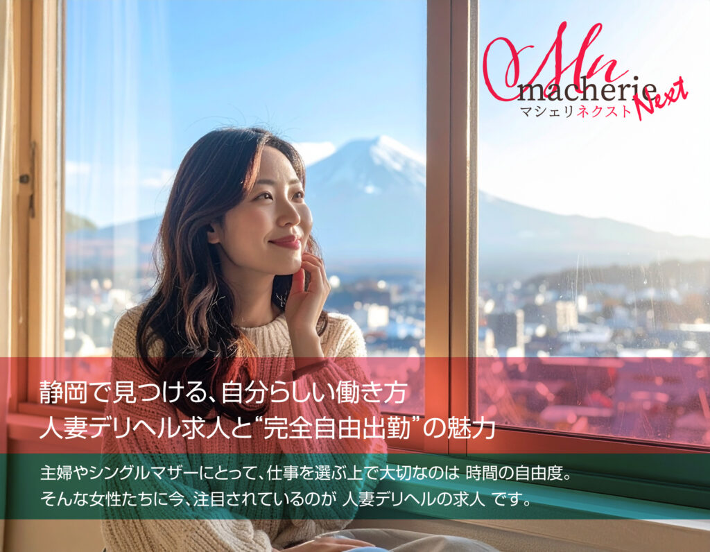 「静岡エリアの人妻デリヘル求人における完全自由出勤の働きやすさを表現したリラックスした30代女性のイメージ