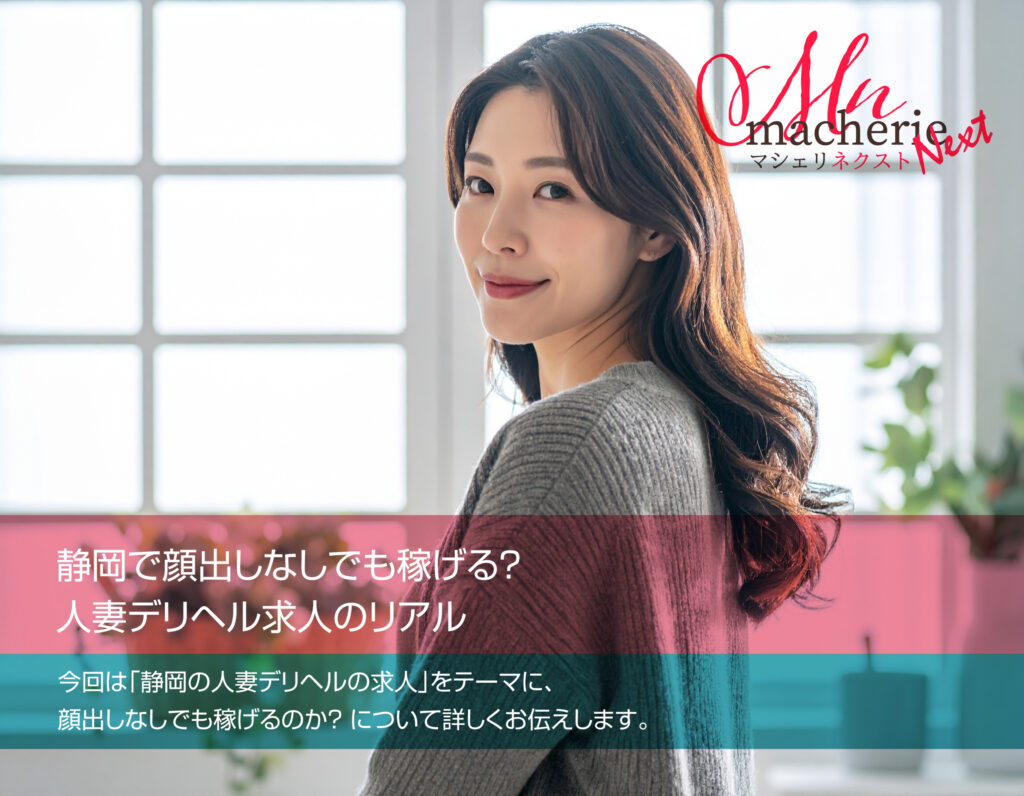 静岡で人妻デリヘル求人を探す30代女性。顔出しなしでも安心して働ける雰囲気を表現した写真