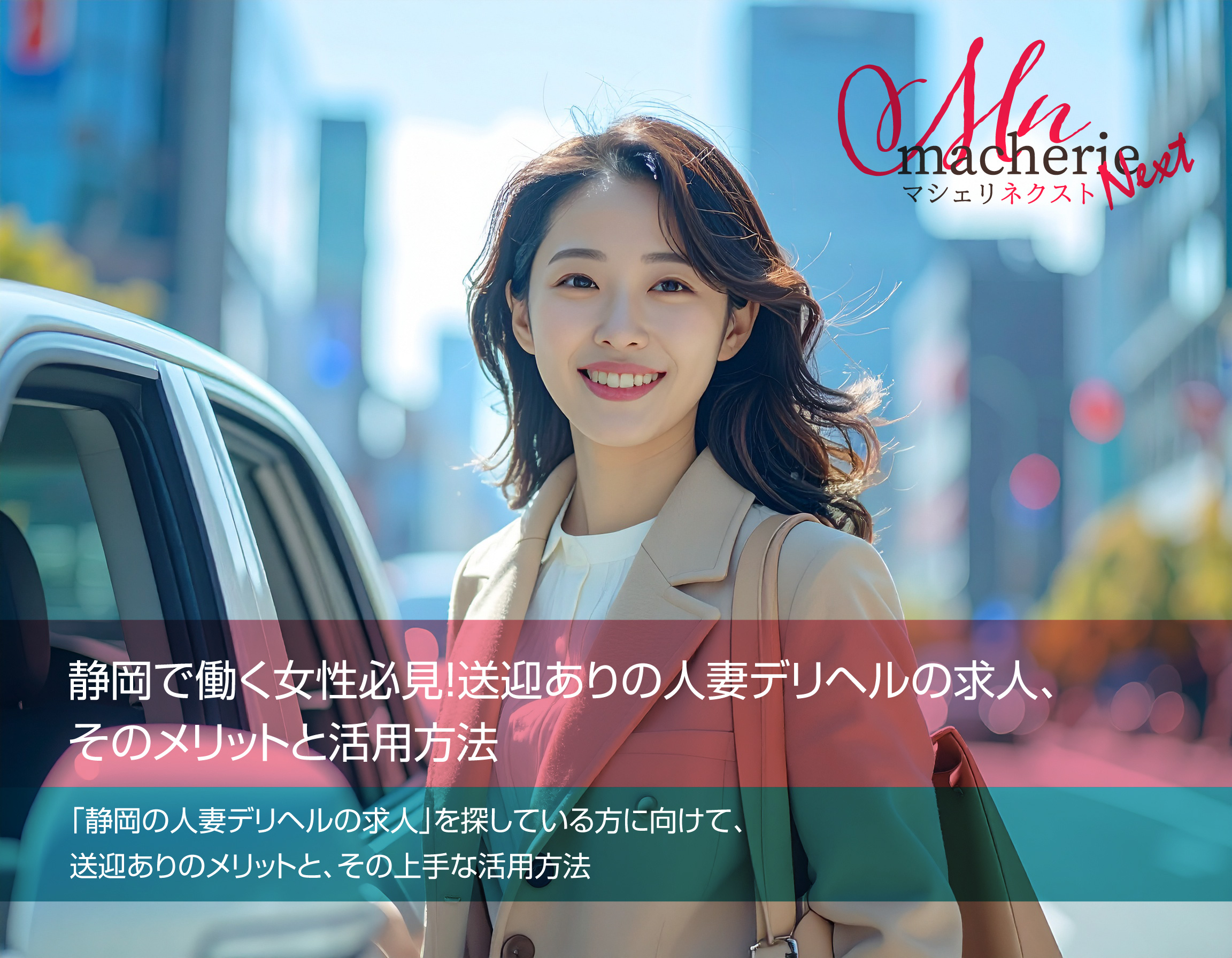 静岡で人妻デリヘル求人を探す30代女性が、送迎車に安心して乗り込む姿。送迎ありのメリットを表現した写真