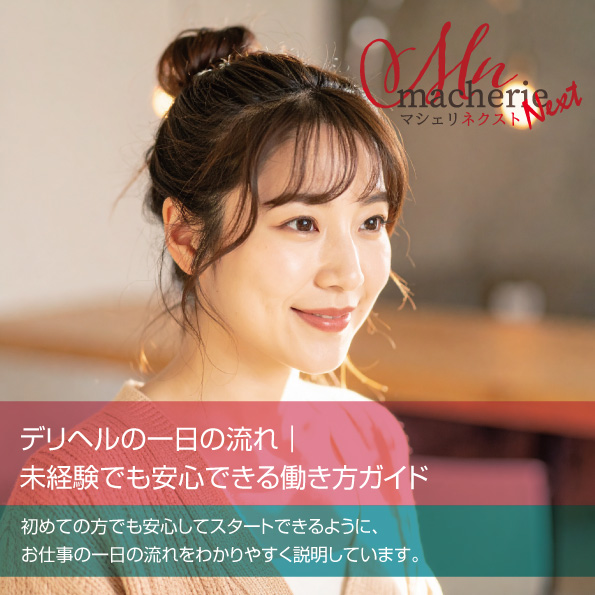 静岡の老舗人妻店マシェリネクストで未経験でも安心して働けるデリヘルの一日の流れをイメージした、清潔感と安心感のある日本人女性の写真。