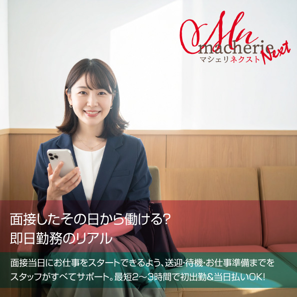 面接当日に初出勤する女性の笑顔の写真(安心感・清潔感)
即日勤務/面接当日/日払い/デリヘル求人 静岡/未経験OK/老舗店/安心/送迎あり