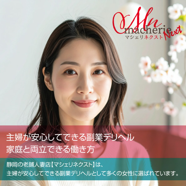 静岡の老舗人妻店マシェリネクストが提案する、主婦が安心してできる副業デリヘルのイメージ。明るく清潔感のある日本人女性の笑顔の写真。