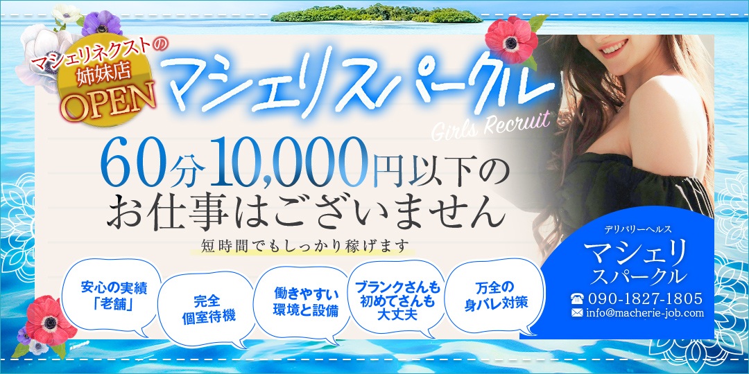 マシェリスパークルの求人サイト
