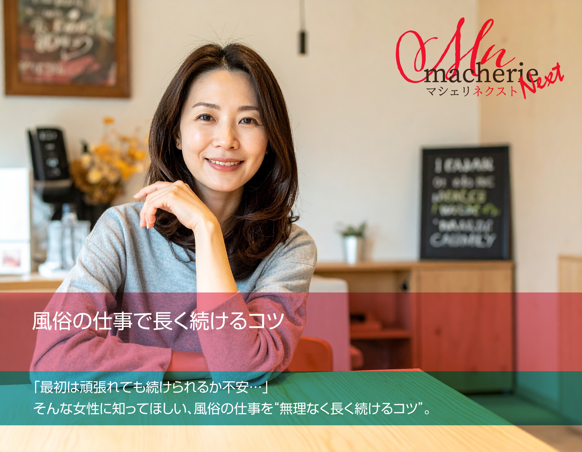 風俗の仕事を無理なく長く続けるコツをイメージした、穏やかな表情の女性の写真