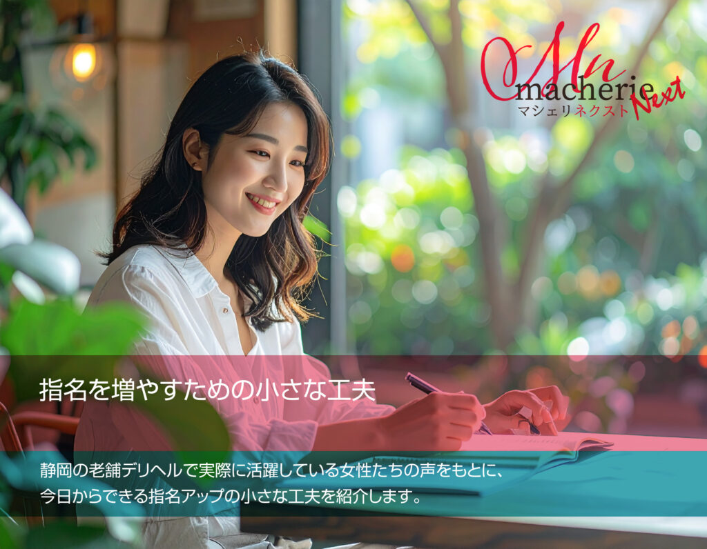 指名を増やすために日々の小さな工夫を重ねる女性の明るい笑顔の写