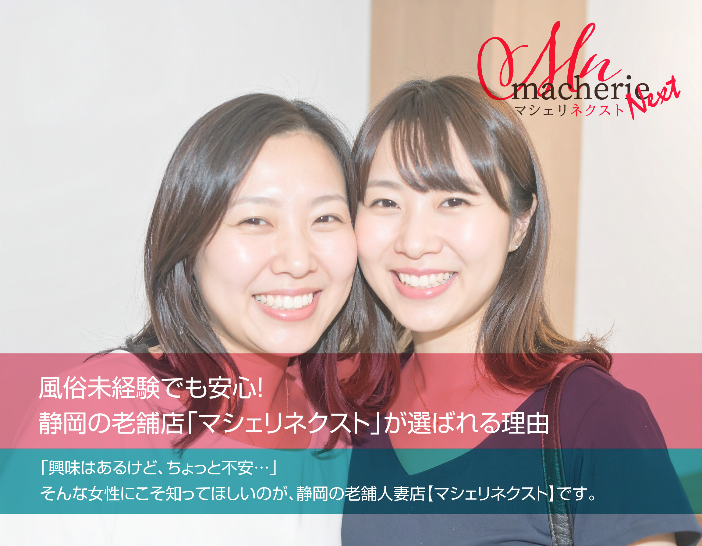 風俗未経験でも安心して働ける静岡の老舗人妻デリヘル求人「マシェリネクスト」。個室待機・完全送迎で安全な環境を表す明るい日本人女性の写真。
