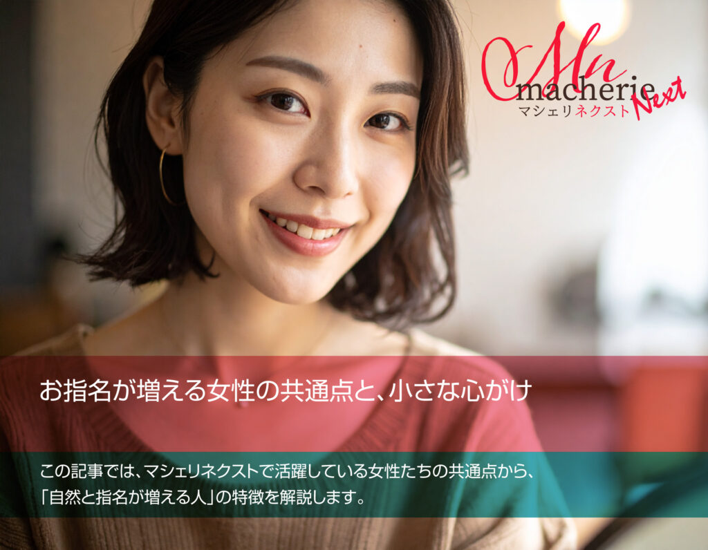 笑顔でお客様にお礼を伝える女性。小さな気遣いが信頼を生む瞬間。
デリヘル 指名 増やす/風俗 リピート/風俗 求人 静岡/選ばれる女性/安心して働ける/接客のコツ/清潔感