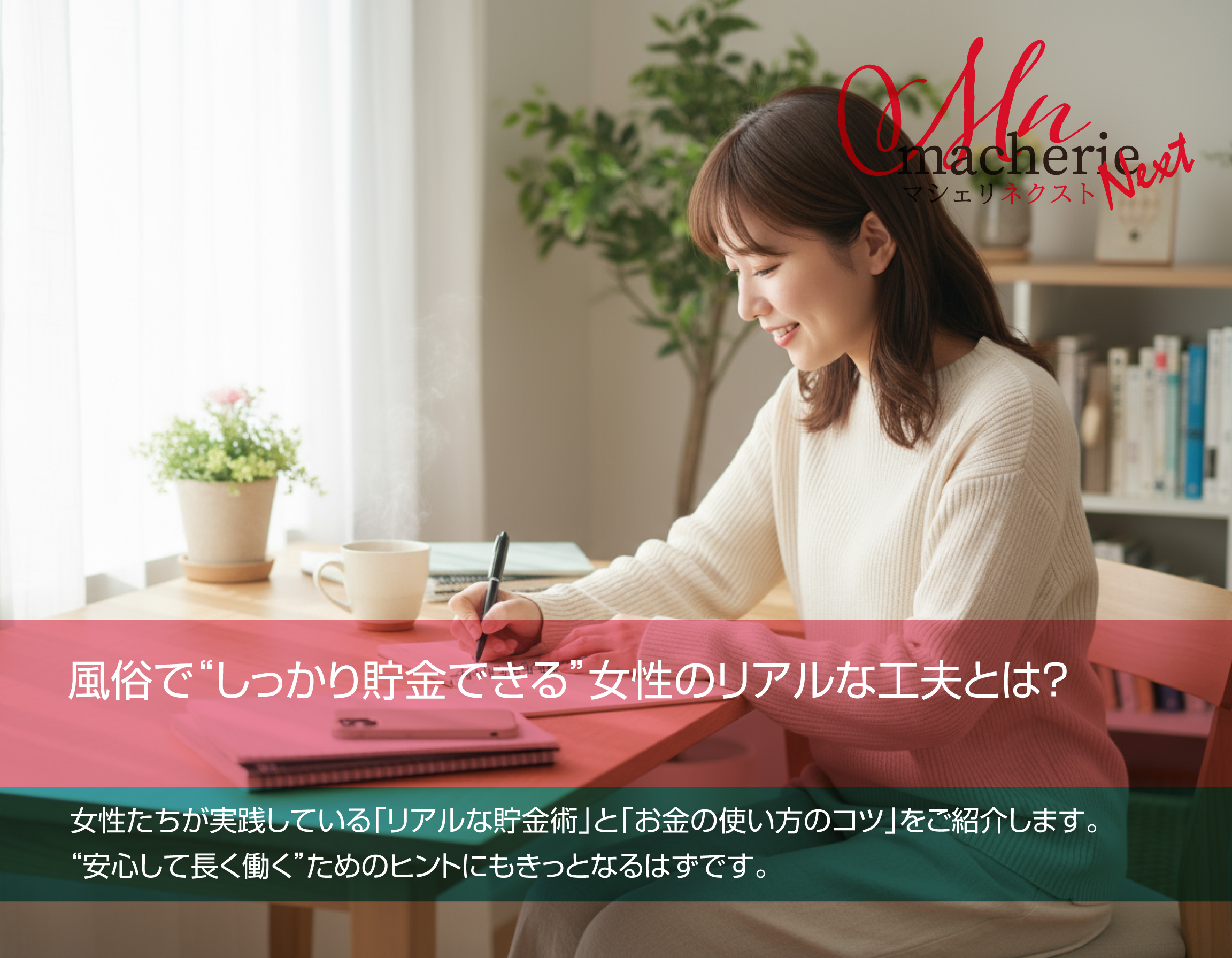 貯金ノートを開いて微笑む女性。風俗で働きながら堅実にお金を管理する様子。