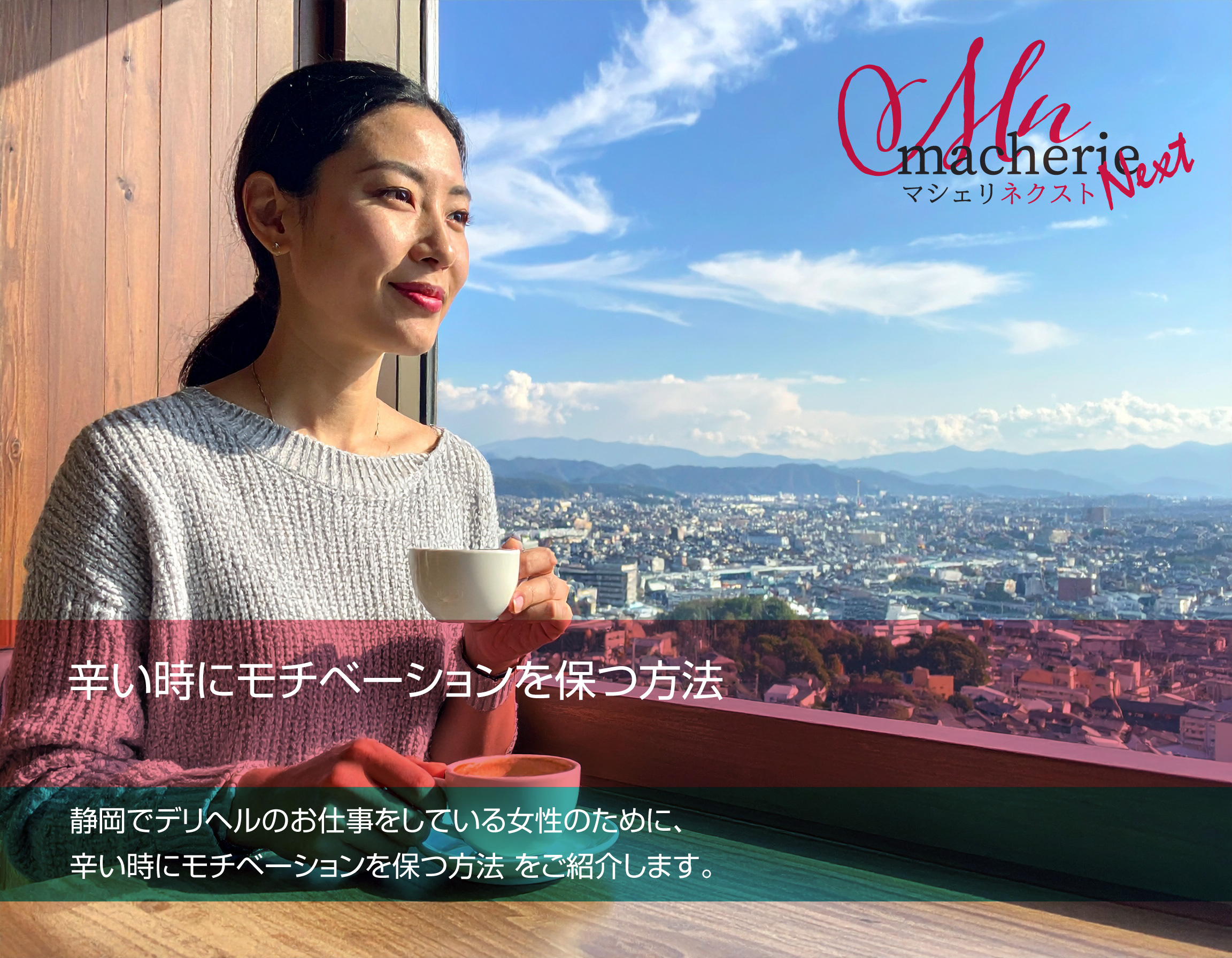 静岡でデリヘル求人に励む女性をイメージした、前向きで穏やかな表情の30代女性の写真