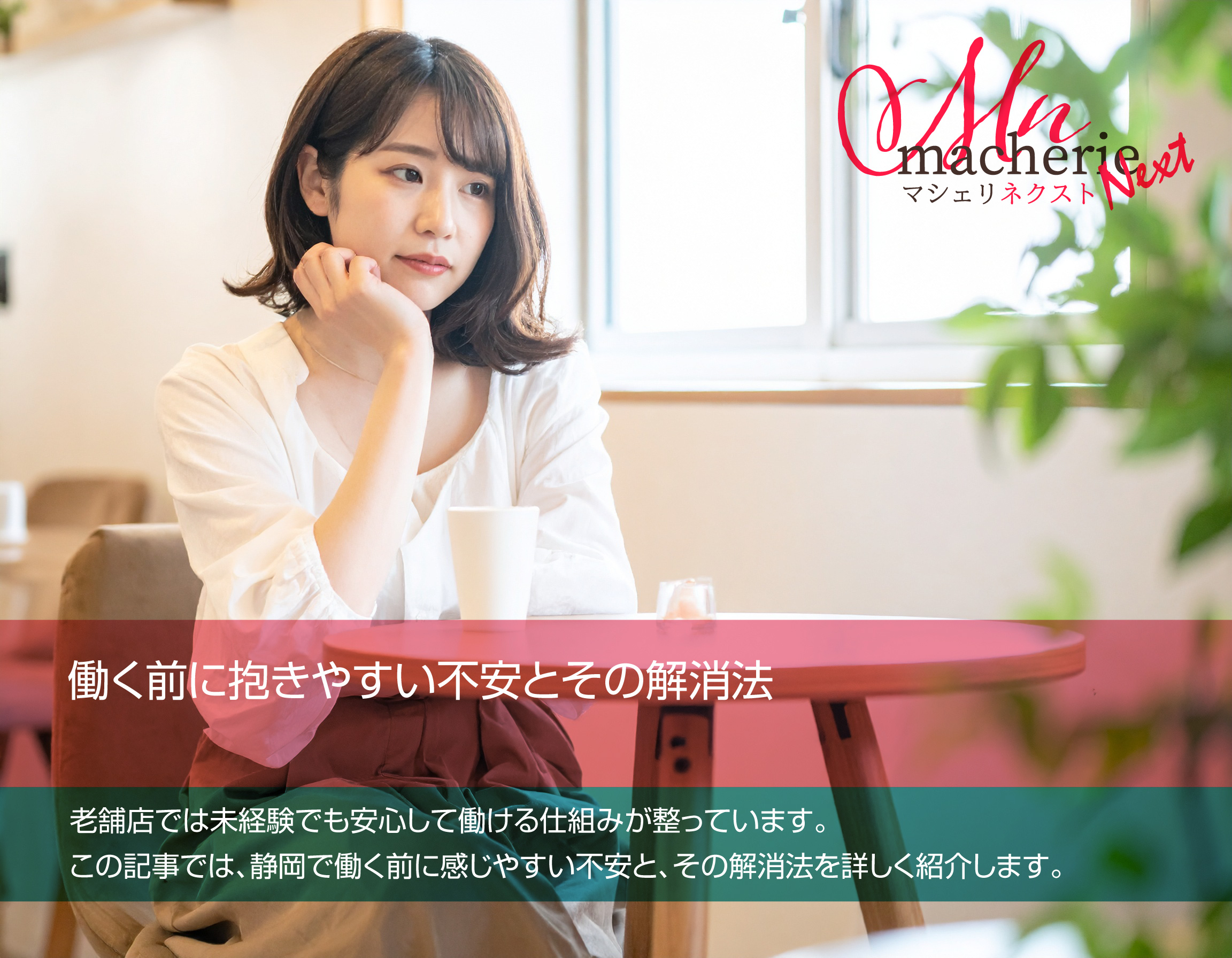 静岡でデリヘル求人を検討している女性が前向きに考えている様子を描いた写真。安心感と希望を感じさせる表情