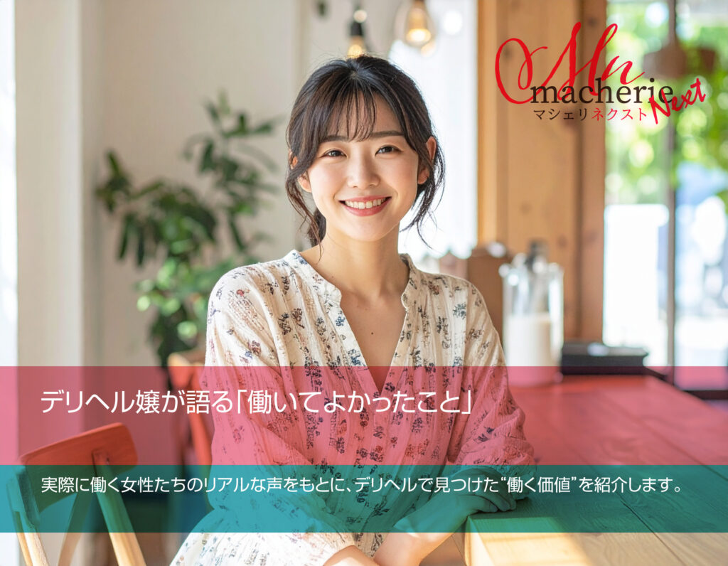 静岡でデリヘル求人に満足して働く女性の笑顔。自由さと安心感を表現した明るい雰囲気の写真