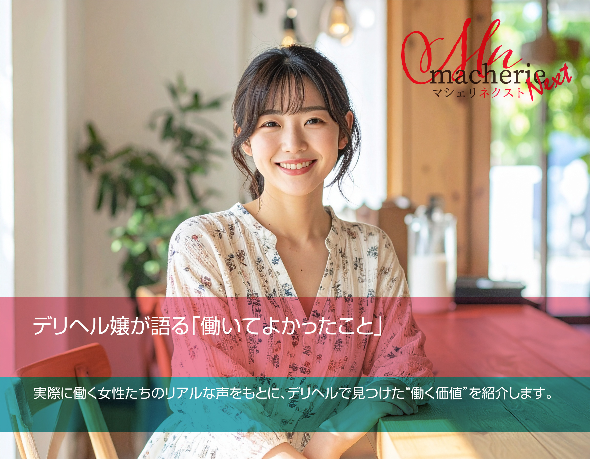 静岡でデリヘル求人に満足して働く女性の笑顔。自由さと安心感を表現した明るい雰囲気の写真