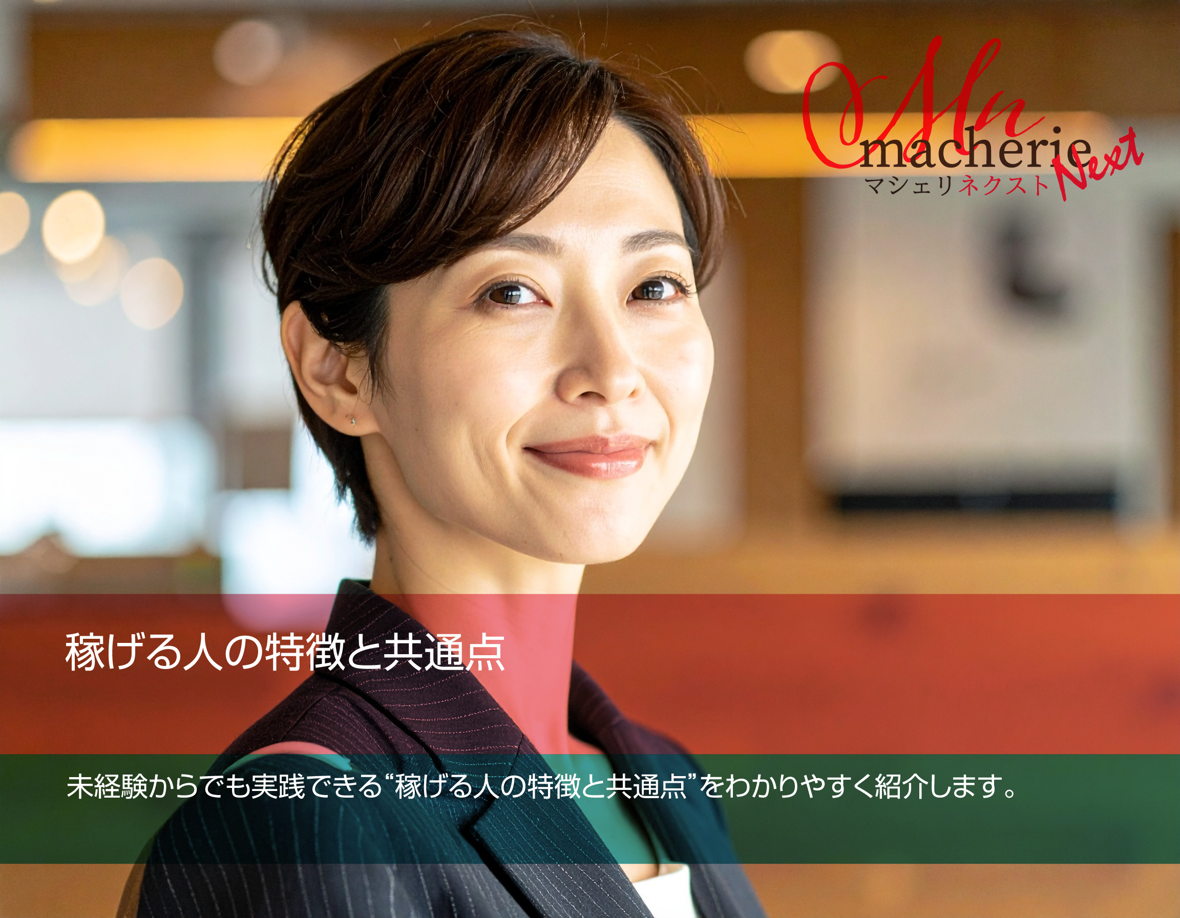 静岡で自分らしく働きながら稼ぐ女性の笑顔。清潔感と自信を感じさせるポートレート写真