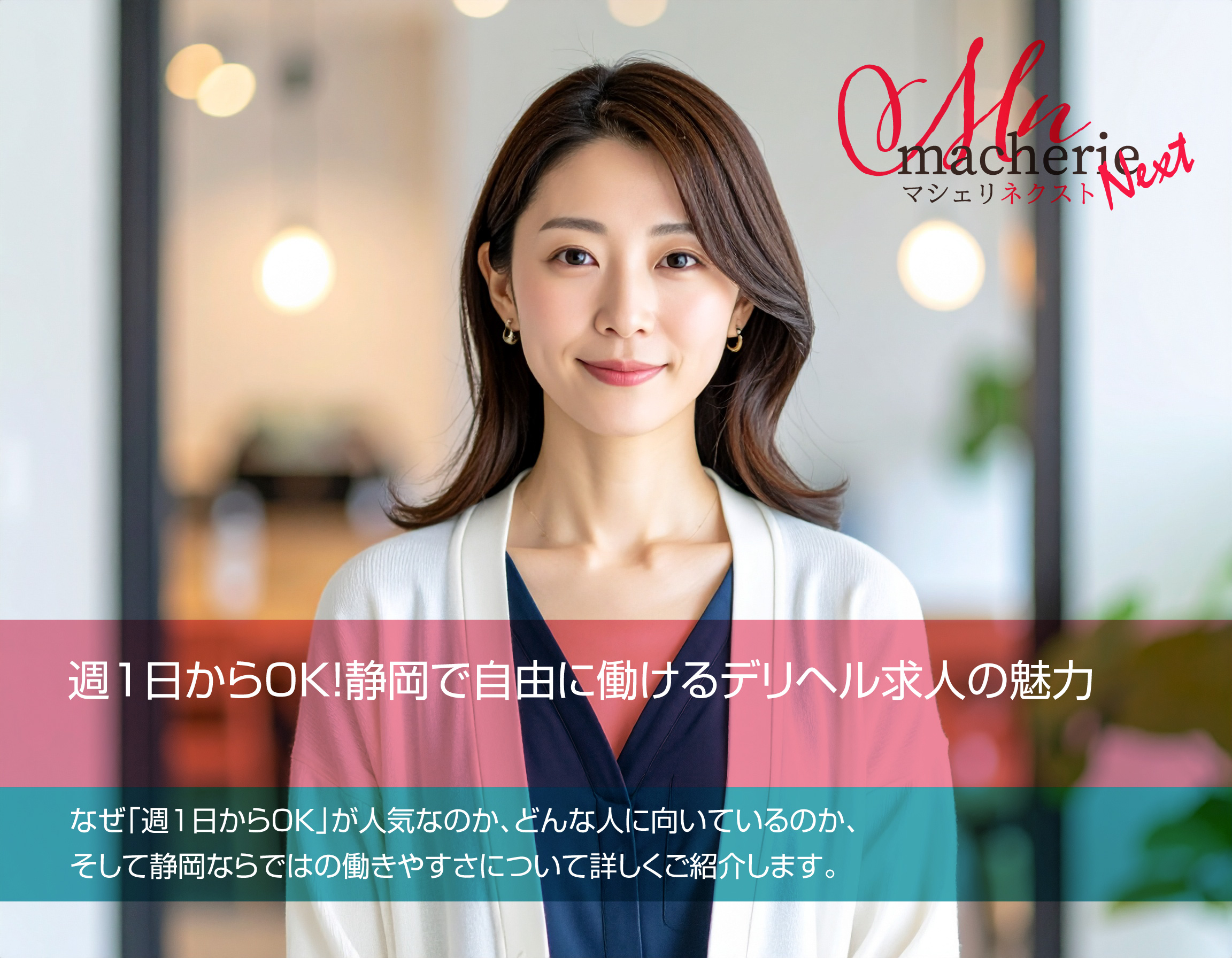 静岡で週1日から働けるデリヘル求人をイメージした、30代女性の笑顔の写真。自由な働き方と安心感を表現