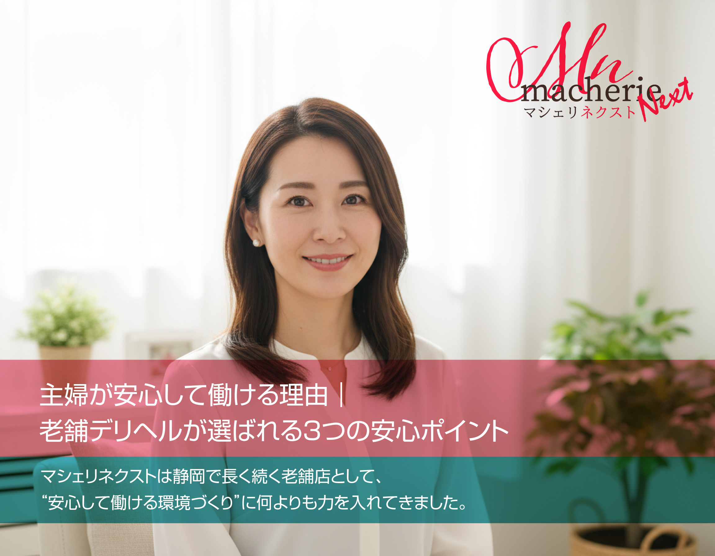 清潔で明るい個室で笑顔の30代日本人女性がリラックスして座っている。 柔らかな自然光が差し込み、安心感と信頼を感じる雰囲気。