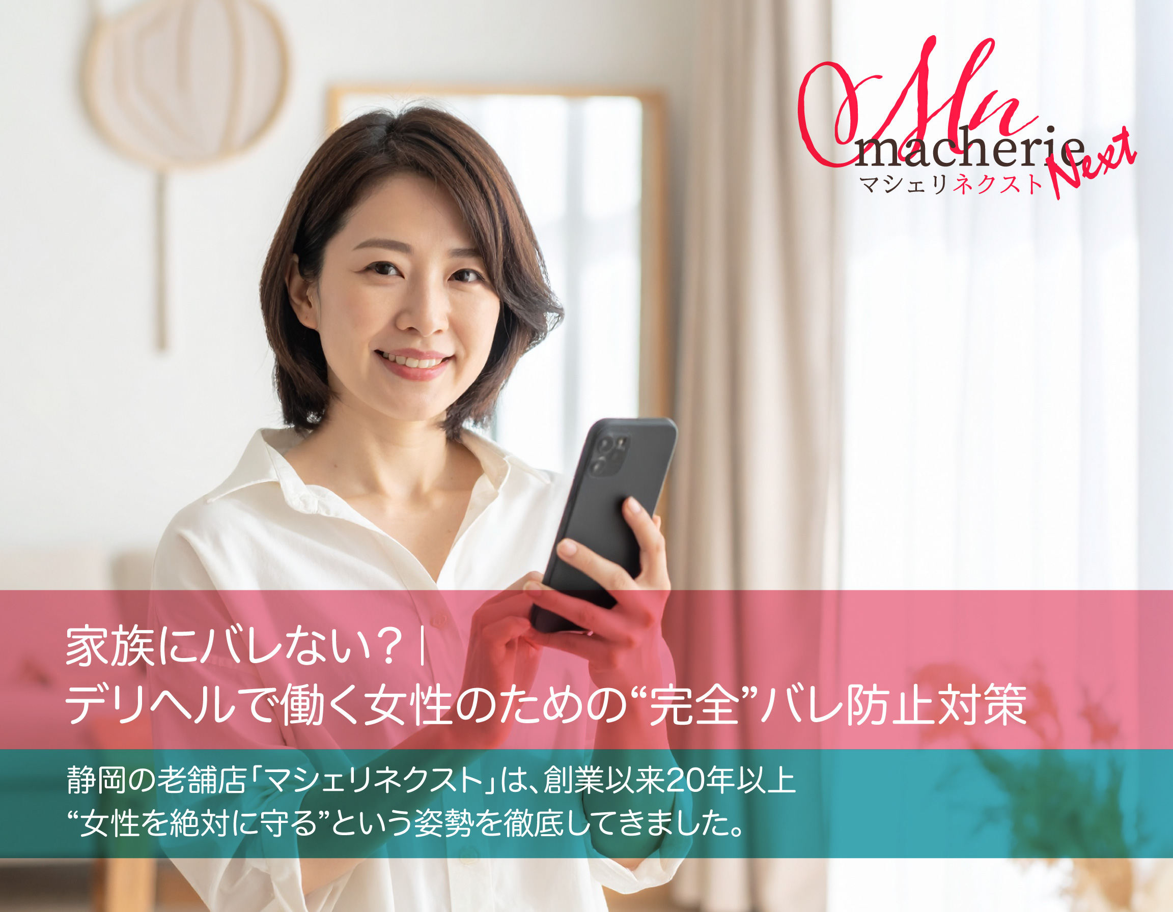 スマホを安心した表情で操作する30代日本人女性。自然光の入る明るい部屋で、プライバシーを大切にする雰囲気。