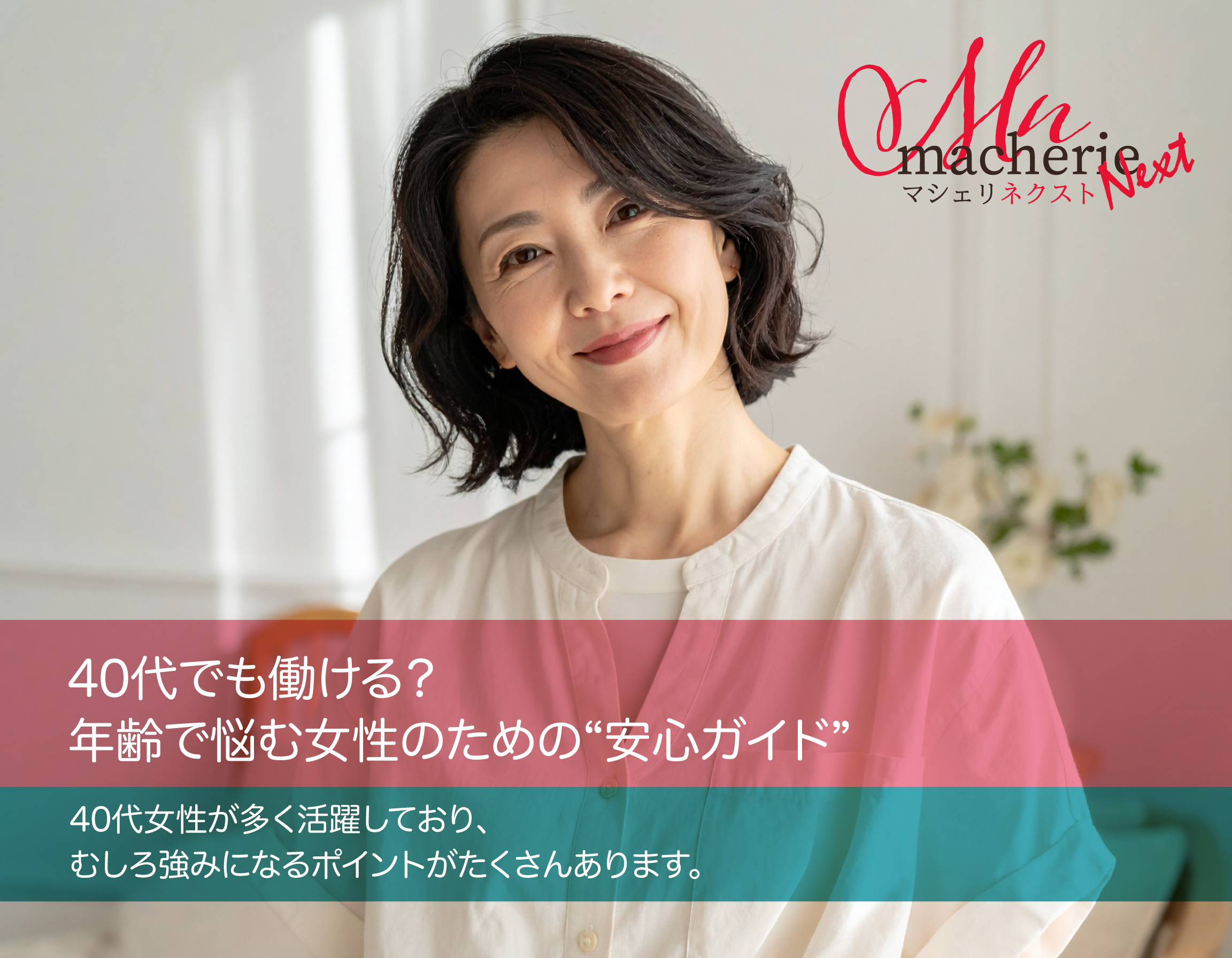 40代の日本人女性が、自然光の入る明るい室内で穏やかに微笑んでいる。落ち着いた雰囲気と安心感のある個室空間。