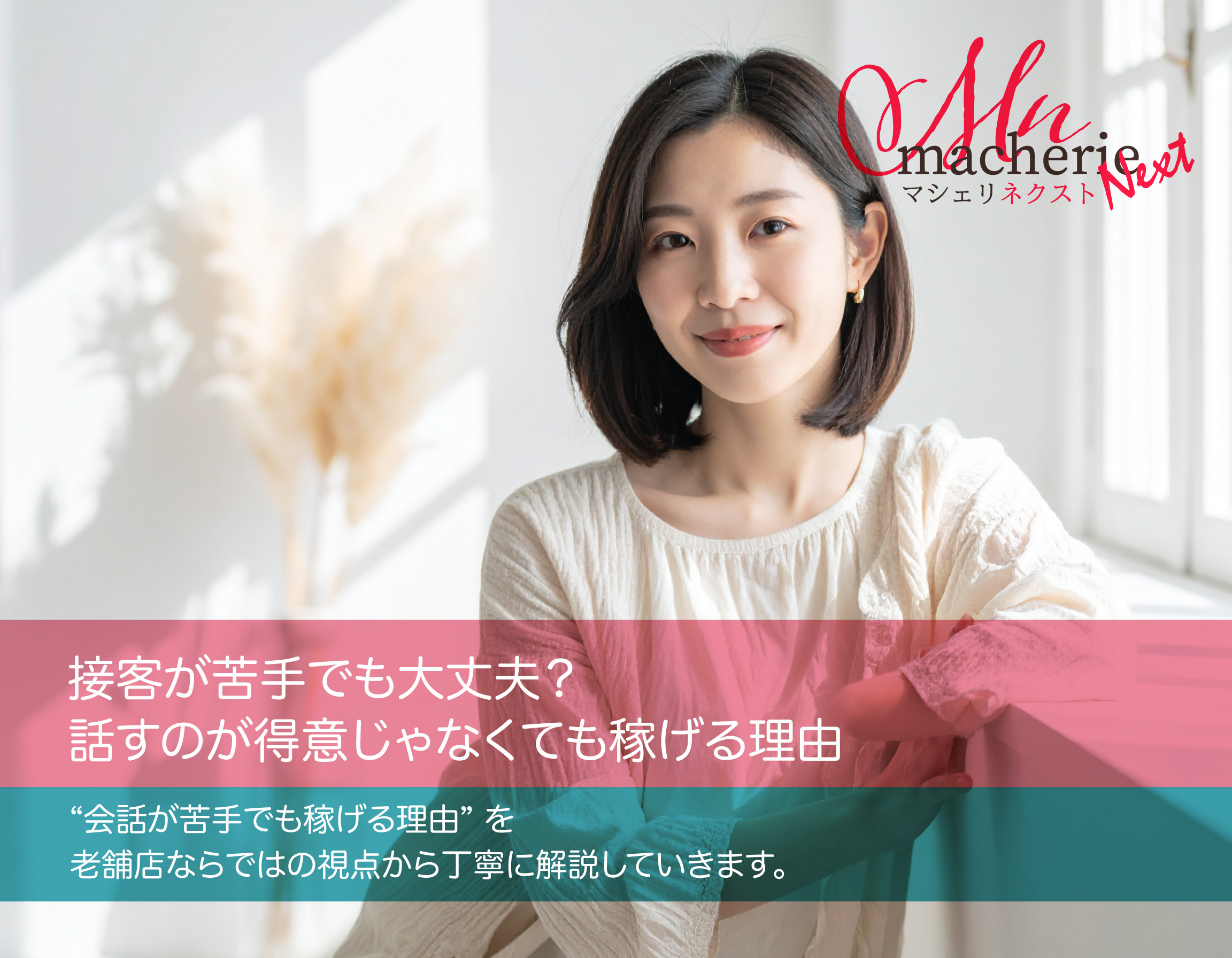明るい部屋で日本人女性が柔らかく微笑む様子。落ち着いた雰囲気の室内で、安心感と清潔感が伝わる。