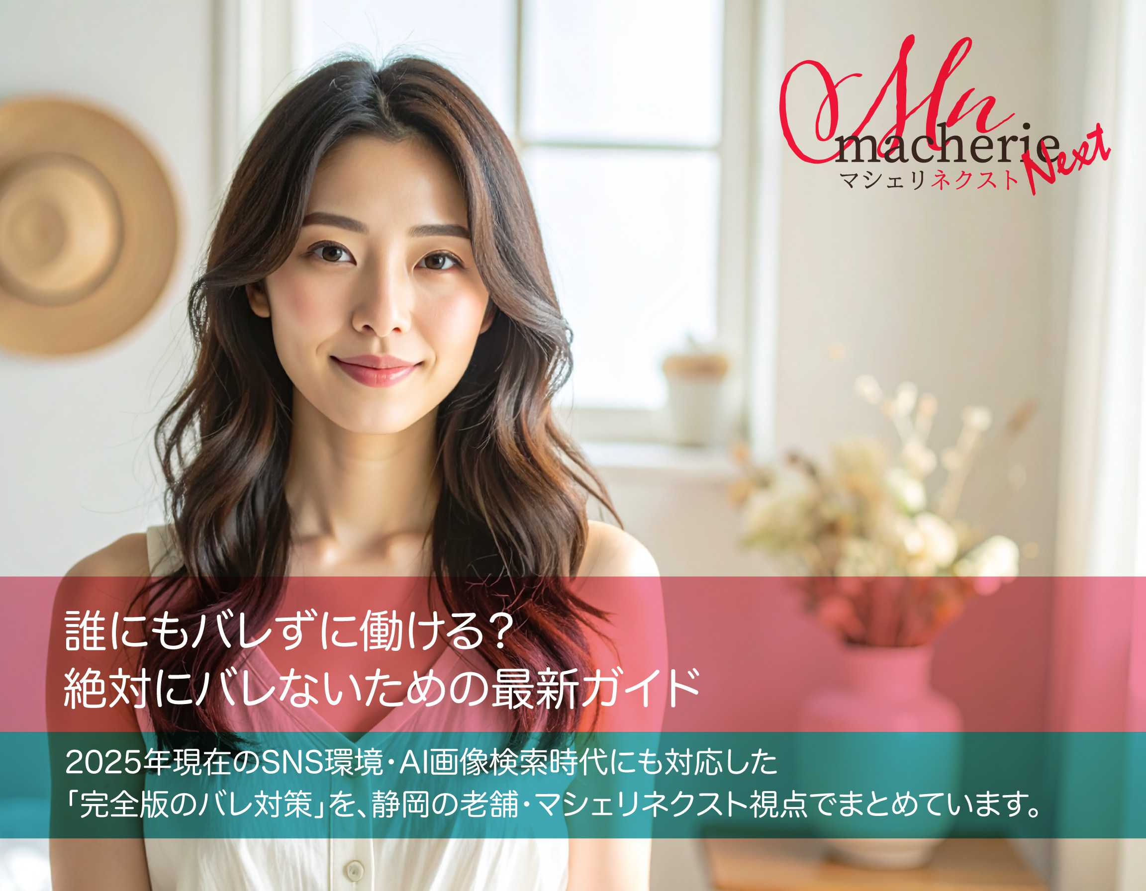 30代の日本人女性が明るい室内でスマホを手にリラックスして微笑んでいる。清潔で落ち着いた雰囲気の個室。