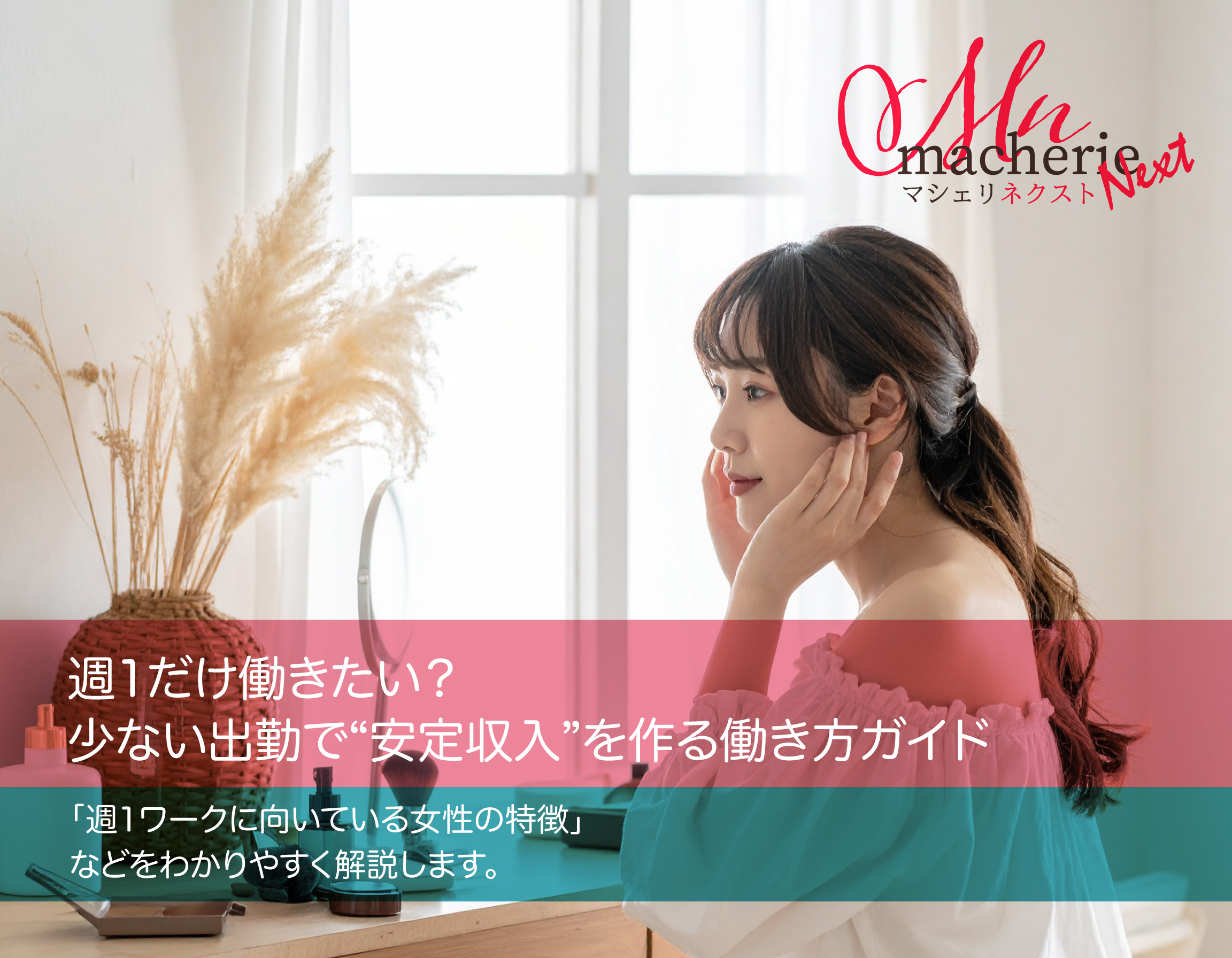 日本人女性が週末の午後に外出するようなカジュアルな雰囲気で、明るい室内で微笑んでいる様子。自然光で清潔感のある構図。