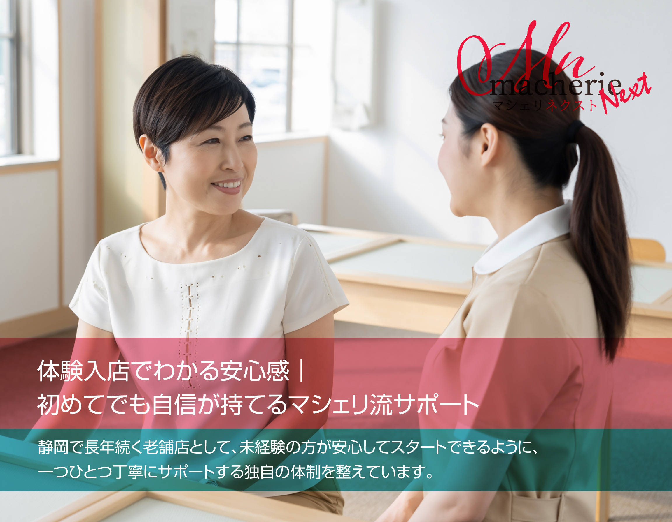 明るい個室で面接中の30代日本人女性。女性スタッフが笑顔で説明している。 清潔感と安心感があり、初めてでもリラックスできる雰囲気。