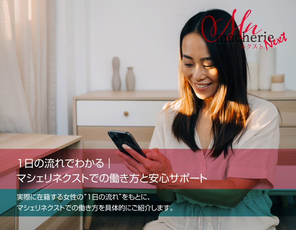 清潔な個室で、30代の日本人女性が笑顔でスマホを確認している。
柔らかい自然光が差し込み、落ち着いた雰囲気。安心して働けるイメージの写真。