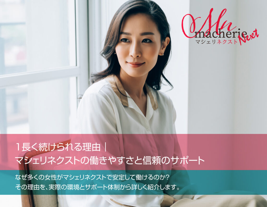 個室で笑顔を見せる30代日本人女性。柔らかい自然光に包まれた清潔な室内。
落ち着いた雰囲気で、安心して働ける老舗店のイメージ。