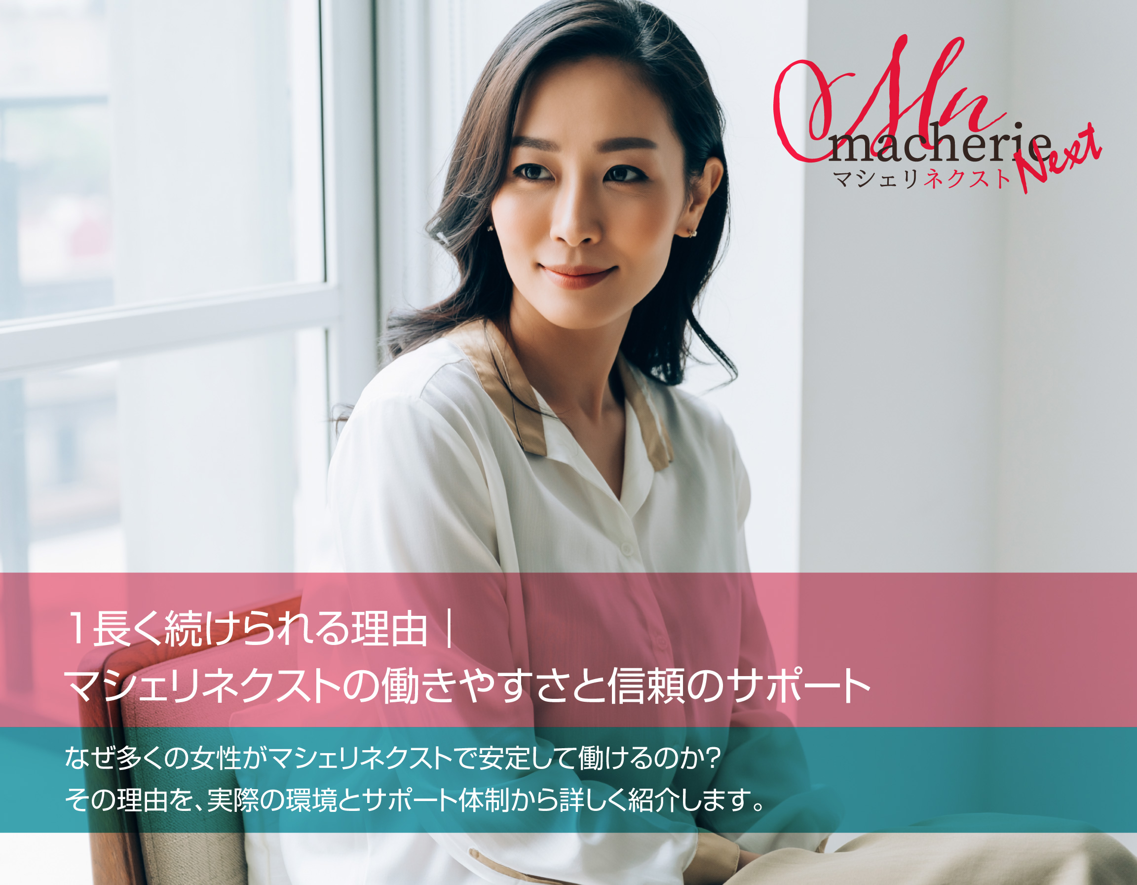 個室で笑顔を見せる30代日本人女性。柔らかい自然光に包まれた清潔な室内。 落ち着いた雰囲気で、安心して働ける老舗店のイメージ。