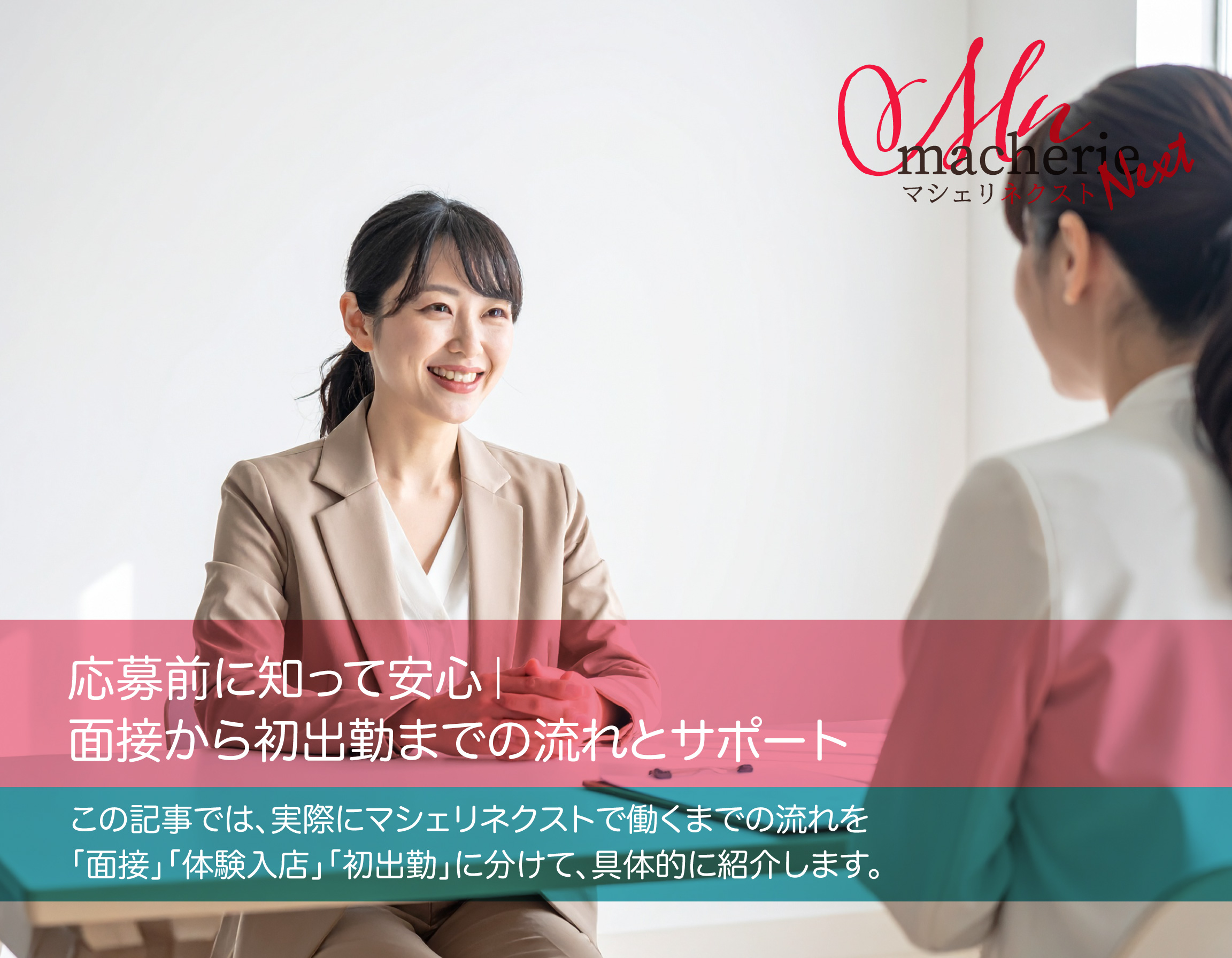 明るい個室で女性スタッフと30代の日本人女性が面接をしている。 二人とも笑顔で、安心できる雰囲気。清潔で落ち着いた空間。