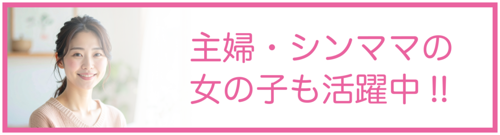 主婦、シンママの女の子も活躍中