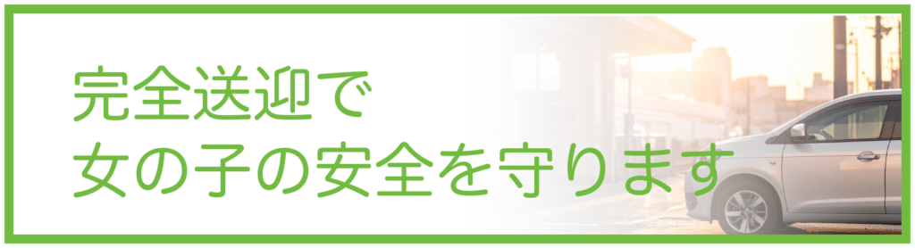 完全送迎で女の子の安心を守ります