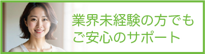 業界未経験者も安心サポート