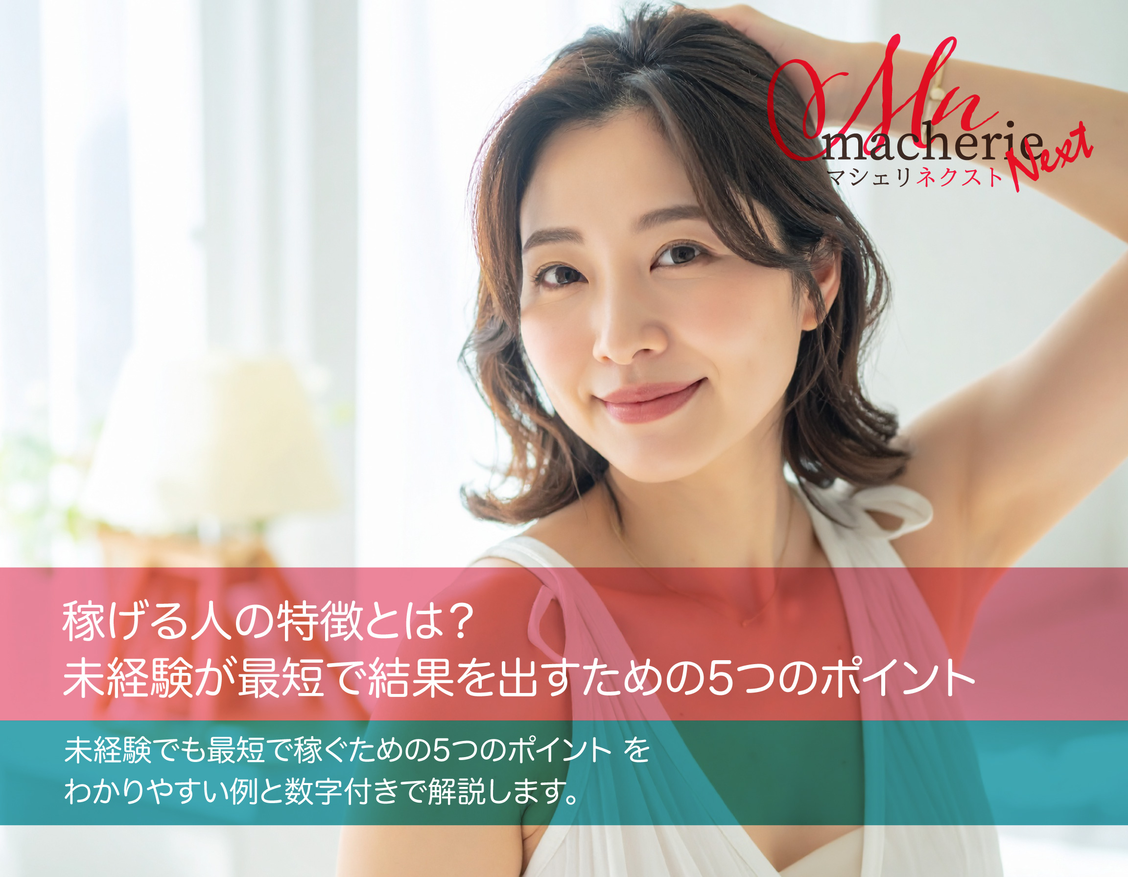 30代の日本人女性が明るい室内で穏やかな笑顔を見せている。自然光が差し込み、清潔感のある落ち着いた雰囲気