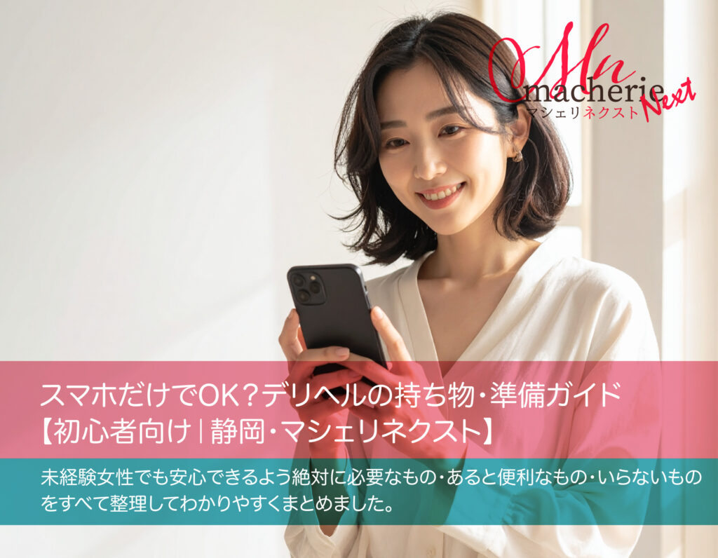 30代日本人女性がスマホを手に微笑んでいる。明るい自然光が差し込む清潔な室内で、シンプルで落ち着いた雰囲気