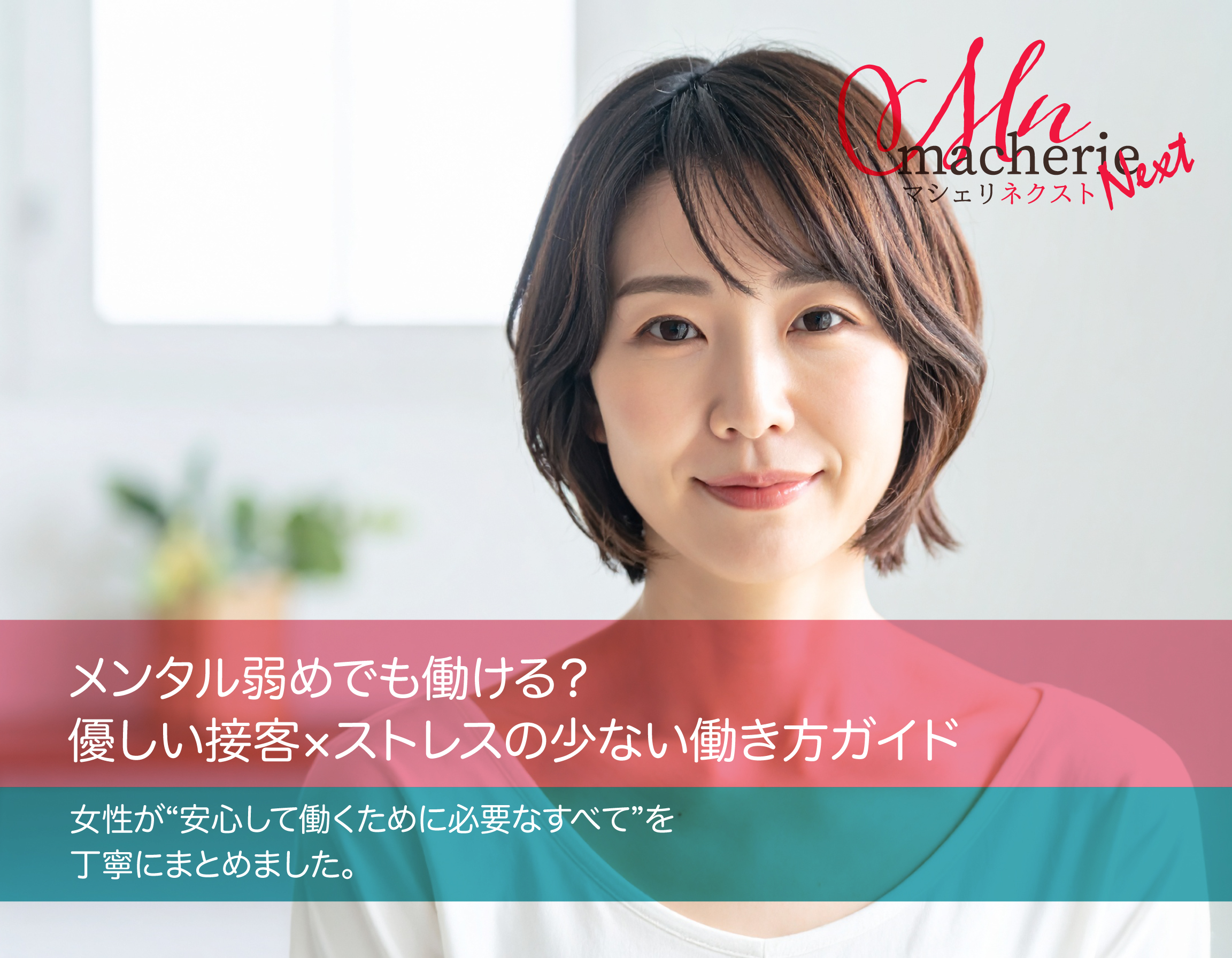 明るい室内で30代の日本人女性がやわらかい笑顔を見せている。落ち着いた自然光が差し込む優しい雰囲気の写真