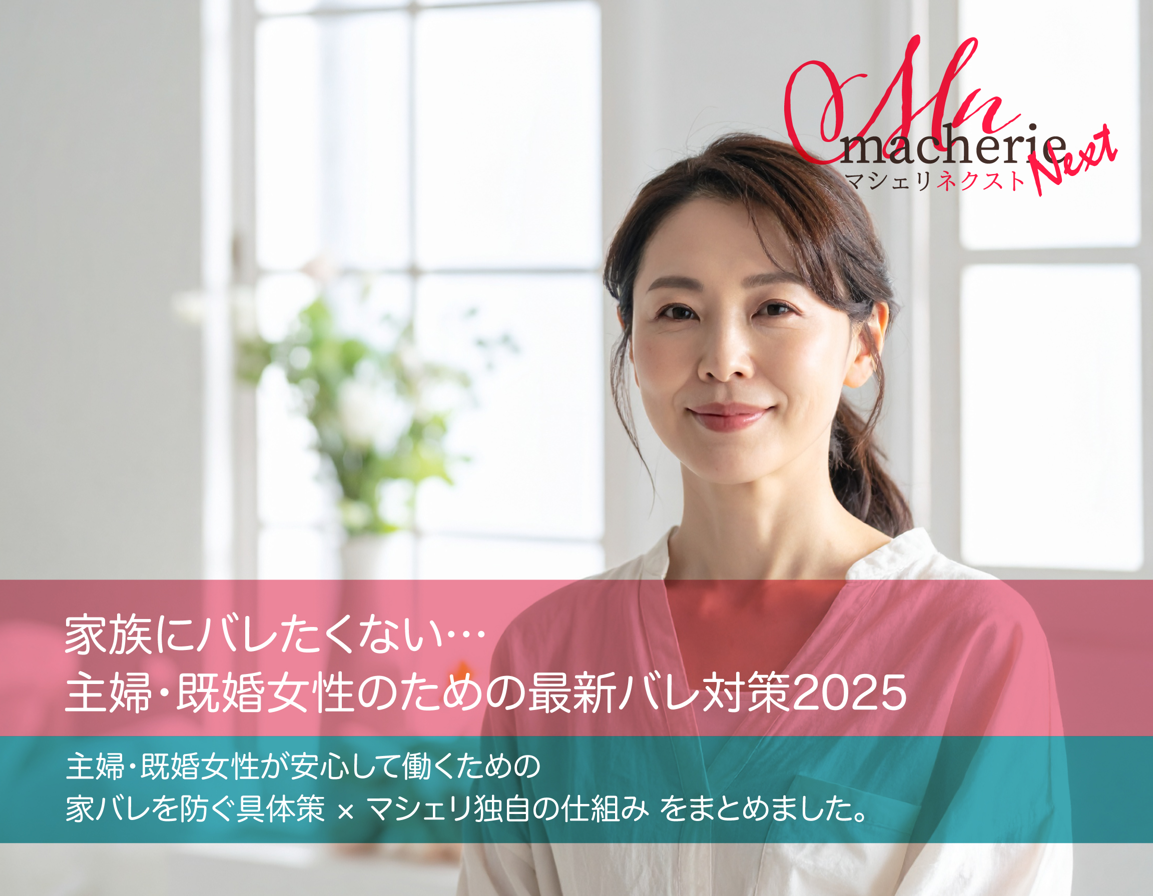 自然光の入る明るい室内で、30代日本人女性が安心した表情で微笑んでいる。落ち着いた雰囲気で清潔感のある構図。