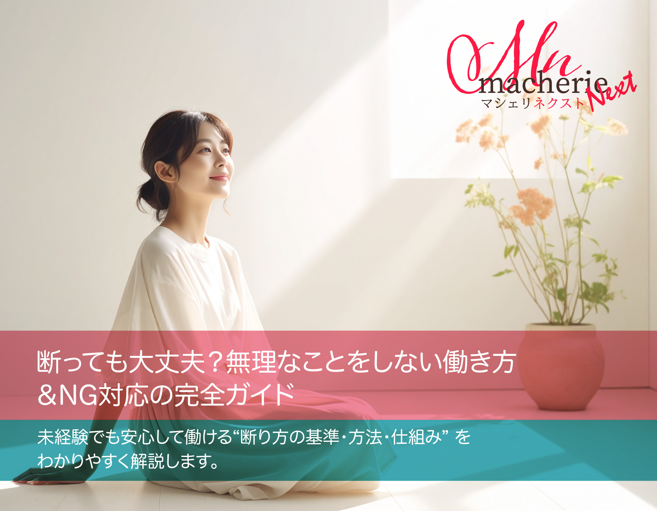 明るい室内で30代の日本人女性が安心した表情で頷いている様子。柔らかい光と落ち着いた空間