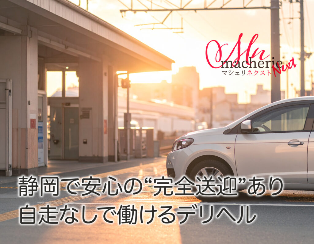 静岡駅への送迎サービスのイメージ