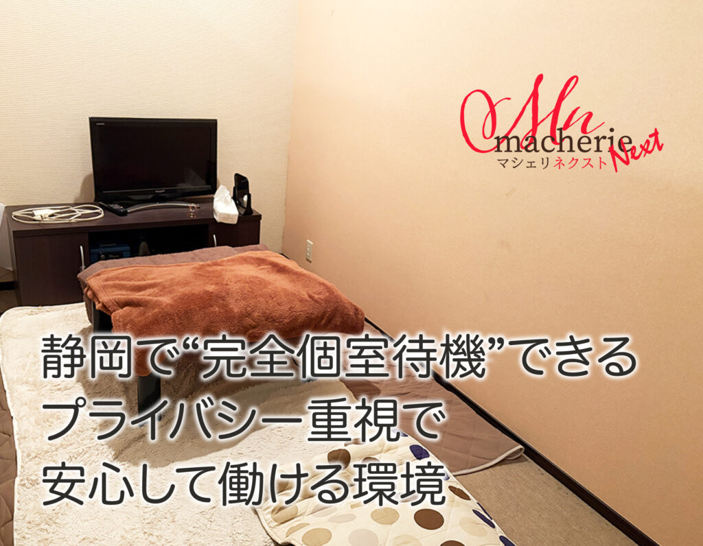 静岡で個室待機できるデリヘル求人の個室イメージ