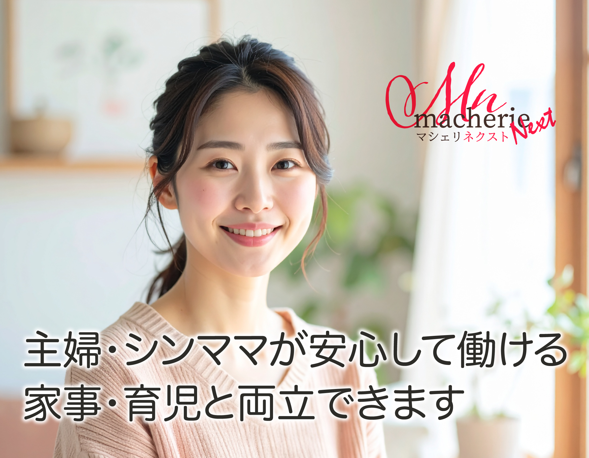 静岡で主婦・シンママが安心して働けるデリヘル求人｜家事・育児と両立できます